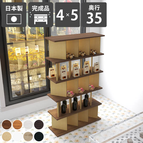 本棚 おしゃれ 自立式 パーティションラック 収納家具 和モダン インテリア 北欧風 間仕切り 飾り棚 オープンラック 完成品 カフェ風 シェルフ キッチン収納 リビング収納 木製 ディスプレイラック オープンシェルフ シンプル 日本製 目隠し 【4×5 奥行35cm 木目】 ☆