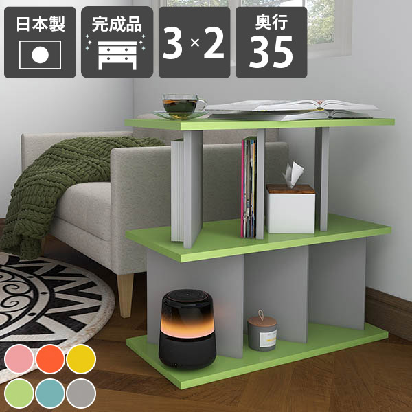 飾り棚 自立式 おしゃれ 店舗用 オープンラック リビング収納 カフェ 完成品 オフィス 子供部屋 シェルフ オープンシェルフ 収納棚 間仕切り 目隠し 本棚 北欧スタイル インテリア シンプルデザイン ディスプレイラック 可愛い 日本製 カラフル 【3×2 奥行35cm aino】 ☆