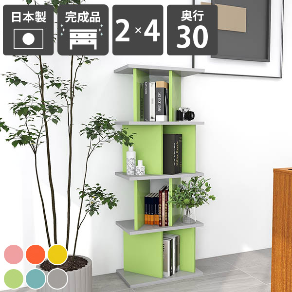 オープンラック おしゃれ 自立式 カフェ 飾り棚 目隠し オープンシェルフ 本棚 完成品 パーティションラック 間仕切り シェルフ 店舗用 ディスプレイラック 子供部屋 リビング収納 収納家具 インテリア 日本製 可愛い カラフル 北欧 シンプル 【2×4 奥行30cm aino】 ☆