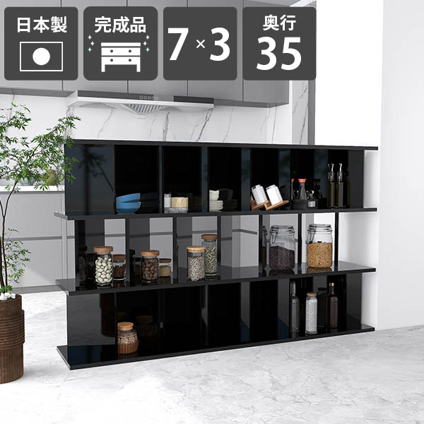 パーティションラック 自立 おしゃれ 間仕切り 収納 ラック 完成品 日本製 鏡面仕上げ シェルフ 衝立シェルフ キッチン ついたてシェルフ ディスプレイラック 什器 子供部屋 オフィス用 カフェ 高さ104cm 幅171.2cm 【7×3 奥行35cm black】 ☆