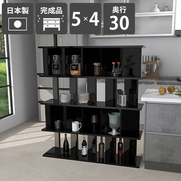 本棚 おしゃれ 自立 収納 高さ138cm 衝立シェルフ キッチン 子供部屋 間仕切り シェルフ 日本製 完成品 オフィス用 パーテーション ついたてシェルフ カフェ 幅123.5cm ラック 鏡面仕上げ 什器 ディスプレイラック 【5×4 奥行30cm black】 ☆