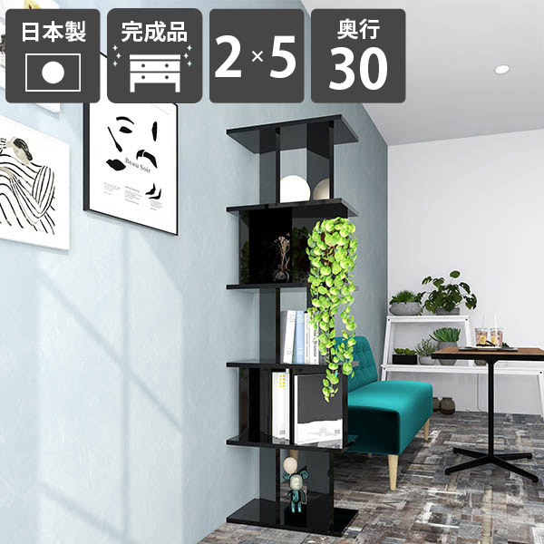 衝立シェルフ パーティション おしゃれ 間仕切り棚 収納棚 完成品 日本製 鏡面加工 シェルフ ラック キッチンカウンター ついたてシェルフ ディスプレイラック 什器 子供部屋 オフィス 在宅ワーク 高さ172cm 幅147.4cm 【2×5 奥行30cm black】 ☆