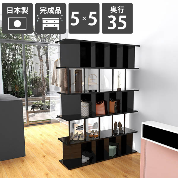 パーティションラック 自立 おしゃれ ラック ディスプレイラック 収納 衝立シェルフ 什器 子供部屋 鏡面仕上げ 幅123.5cm 間仕切り 完成品 カフェ オフィス用 日本製 シェルフ キッチン ついたてシェルフ 高さ172cm 【5×5 奥行35cm black】 ☆