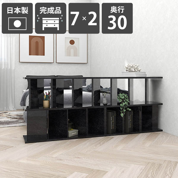 パーテーション おしゃれ 間仕切り 完成品 収納ラック キッチン 什器 シェルフ オフィス用 ブラック 鏡面仕上げ ついたてシェルフ メラミン カフェ 幅171.2cm 子供部屋 日本製 黒 高さ70cm ディスプレイラック 【7×2 奥行30cm BlackPearl】 ☆