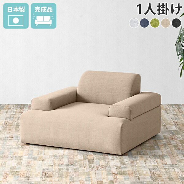 ローソファ 1人掛け 日本製 ネイビー 1人がけ 100cm 一人用 グレー フロアソファ ひとりがけ 1人 ソファ 脚なし ソファー ローソファー ロー ローチェア リビング 一人掛け 大人 コンパクトソファ 1人用 一人暮らし ゆったり 一人掛けソファー 低い ワンルーム □