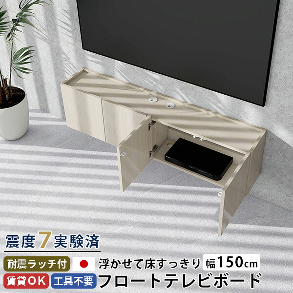 テレビ台 ウォールシェルフ フロートテレビボード 賃貸 フロート TVボード テレビボード おしゃれ 収納 48型 壁掛け 配線 省スペース 50型 幅150 完成品 扉 鏡面 日本製 シンプル 壁付け ホワイトウッド 42型 高さ40 後付け 高級感 浮かせる ホテルライク 石膏ボード ●｜国産サイズオーダー家具 arne