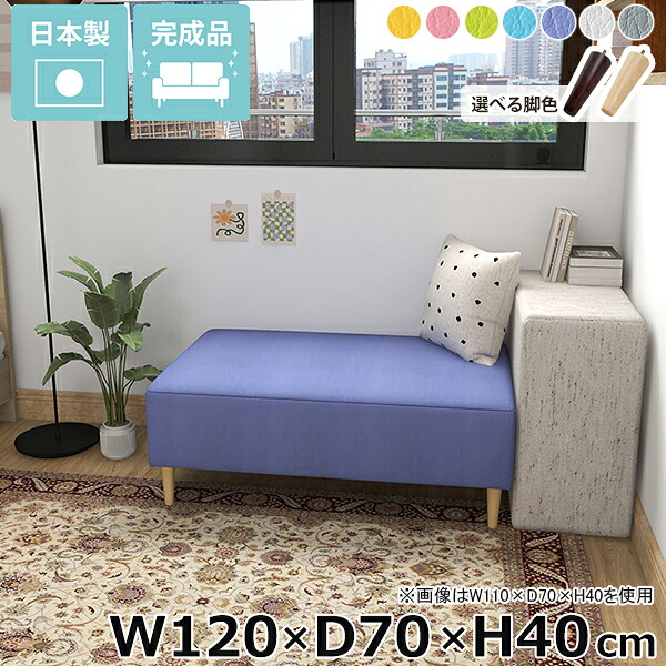 ベンチソファ ローソファ ダイニングベンチ リビング ダイニング 国産 オフィス 奥行70cm ベンチソファー ごろ寝ソファー 完成品 低め ソファーベンチ 2人掛け ベンチ 休憩室 幅120cm ロビー 脚付き 寝室 カフェ ごろ寝ソファ ソファベンチ ベッドサイド 高さ40cm □
