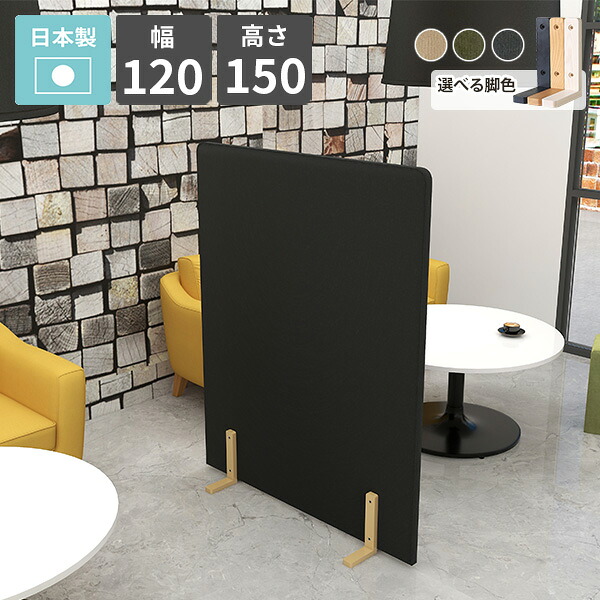 パーテーション 間仕切り ついたて 衝立 仕切り パーティション パネル リビング 子供部屋 寝室 キッチン ファブリック 北欧 おしゃれ モダン 1連 書斎 個室 在宅ワーク 目隠し 木製脚 布製 自立 ピンナップ 什器 オフィス家具 オシャレ カフェ 幅120cm 高さ150cm □