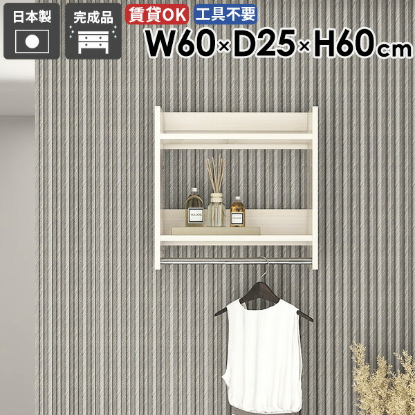 ウォールラック ハンガーラック スタイル 取り付け 棚付き 家具 便利 壁付け 洗面所 頑丈 シンプル 子供部屋 ハンガー 衣類 帽子掛け パイプハンガー お部屋 スリム 衣類収納 リビング おしゃれ 【Miraiウォールハンガーラック 602560 WhiteWood】 ★
