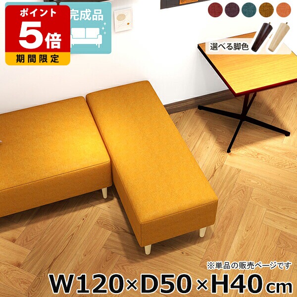 ベンチソファ 2人掛け 低め 奥行50cm おしゃれ 高さ40cm ソファー 幅120cm ダイニングベンチ ベッドサイド シンプル オフィス ロビー 日本製 長椅子 小上がり 完成品 ヌック 脚付き カフェ ごろ寝ソファー 国産 寝室 背もたれなし スペース ベンチ ローソファ □