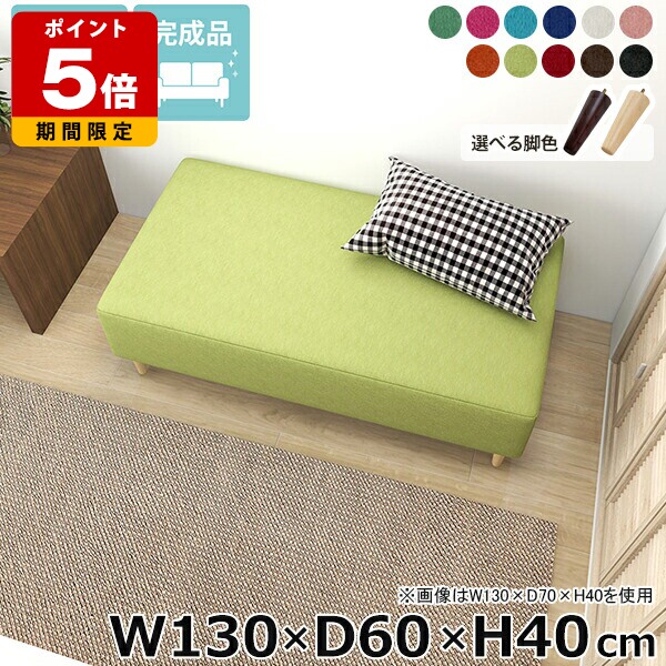 ベンチソファ 長椅子 おしゃれ 幅130cm 完成品 ソファーベンチ ベンチ ベンチソファー 高さ40cm ローソファー シンプル 脚付き 低め カフェ ダイニング ヌック ソファベンチ ロビーベンチ 寝室 リビング 小上がり アームレス 奥行60cm 休憩室 ロビー ごろ寝ソファ □｜国産サイズオーダー家具 arne