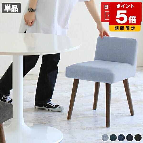 ダイニングチェア カフェ 北欧 チェア ダイニング カフェ風 西海岸 椅子 座面高45cm おしゃれ デニム デスクチェア 完成品 モダン ホテル 1脚 アームレス チェアー 病院 イス 日本製 オフィス デスクワーク デスク 待合室 ドレッサー 一人掛け パソコンチェアー 布張り □ 15,914円