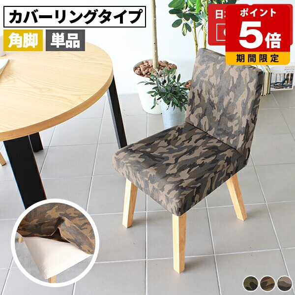 ダイニングチェア テレワーク チェア 単品 北欧 リモートワーク クッション おしゃれ カフェ デスクチェア 椅子 コンパクト ダイニング 1脚 座面高45cm 木製 いす 書斎 ファブリック チェアー ダイニングチェアー 日本製 待合室 柄 迷彩 アーミー 食卓用 新生活 1人暮らし □