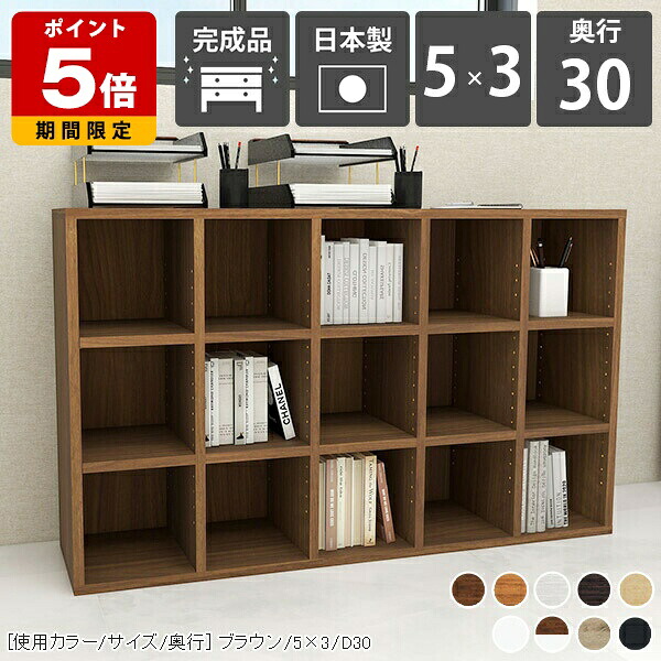 本棚 横置き カラーボックス 奥行き30cm 5列 3段 マンガ 小説 ラック 木製 スリム ホワイト 白 ブラウン オーク ダークブラウン 北欧 インテリア ディスプレイ 大容量 完成品 3段ラック リビング収納 見せる収納 ロータイプ ショップ 日本製 組立不要 ☆