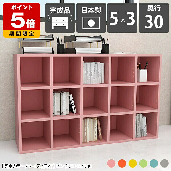 カラーボックス 本棚 おしゃれ 大容量 ディスプレイ 漫画 完成品 大型本 組立不要 奥行き30cm ブックシェルフ 5列 3段 可動棚板 コミックラック 北欧 薄型 マンガ 雑誌 3段ラック 寝室 オープンシェルフ パステル カラフル グレー ピンク イエロー ロータイプ 日本製 ☆｜国産サイズオーダー家具 arne 36,270円