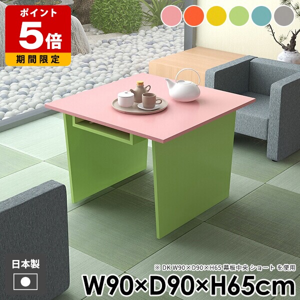 カフェテーブル おしゃれ ダイニングテーブル コーヒーテーブル 一人暮らし 収納 ソファテーブル モダン 机 収納付き コンソールテーブル 北欧 かわいい ピンク グレー カラフル ブルー グリーン 組み立て簡単 日本製 正方形 幅90cm 奥行90cm 高さ65cm aino ●｜国産サイズオーダー家具 arne
