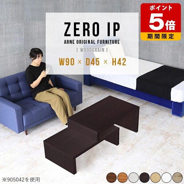 センターテーブル おしゃれ ローテーブル 木目 デスク L字 白 机 伸縮 ローボード テーブル ローデスク 完成品 モダン 木製 シンプル 北欧 書斎 和室 サイドボード 高さ42cm 日本製 高級感 待合室 幅90 ソファテーブル TV台 TVボード コンパクト 奥行45cm 【幅90～168cm】 ☆｜国産サイズオーダー家具 arne