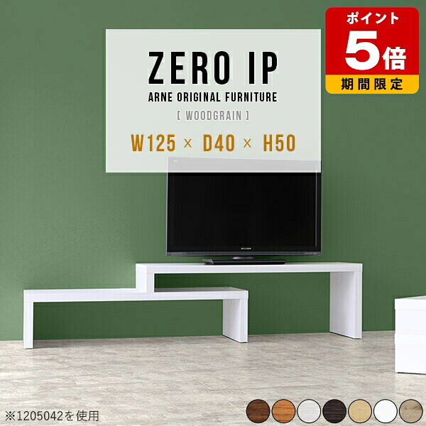 テレビ台 おしゃれ 北欧 TVボード コーナー置き TV台 棚 薄型 ローテーブル 完成品 モダン ローボード 収納 コーナー 伸縮 白 机 ホワイト ソファテーブル 木目 高さ50cm ダークブラウン コンソール 木製 日本製 待合室 約幅120 飾り棚 オーク 奥行40cm 【幅125~238cm】 ☆|国産サイズオーダー家具 arne
