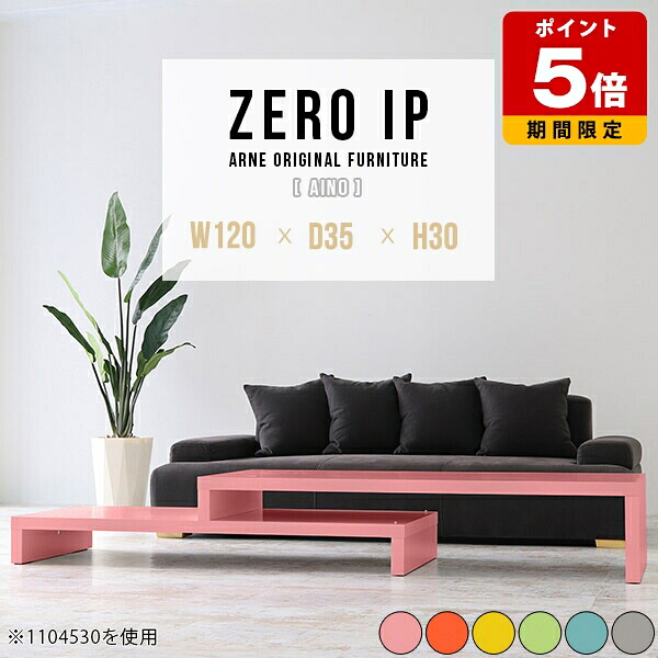 センターテーブル 伸縮 ローテーブル おしゃれ カラフル 机 ロータイプ L字 コーナー 完成品 コの字 ローデスク 日本製 座卓 カフェ風 リビング 飾り棚 低め グレー ローボード 北欧 パステル ピンク キッズルーム かわいい 国産 2段 奥行35cm 高さ30cm 【幅120~228cm】 ☆|国産サイズオーダー家具 arne