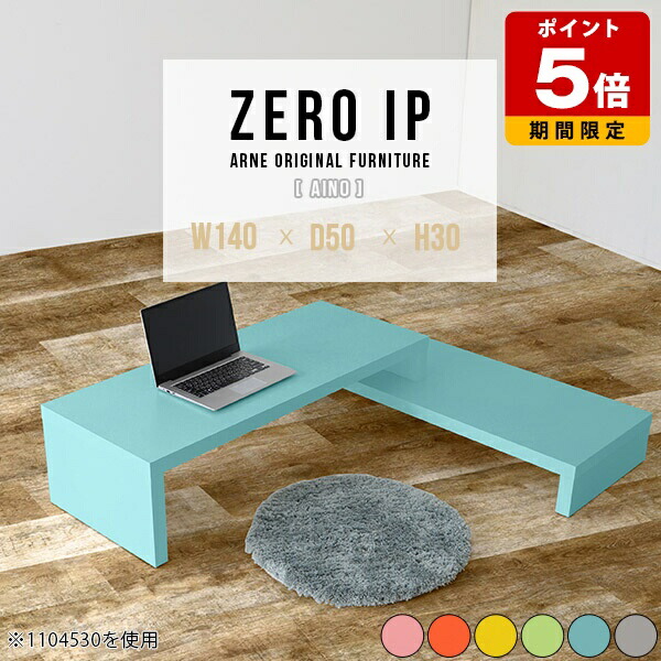 パソコンデスク おしゃれ カラフル ロータイプ 北欧 L型 かわいい コーナー センターテーブル 完成品 ローテーブル 伸縮 グレー ピンク テーブル サイドテーブル コーナーテーブル カフェ 机 リビング ラック ローボード テレビ台 奥行50cm 高さ30cm 【幅140~268cm】 ☆|国産サイズオーダー家具 arne