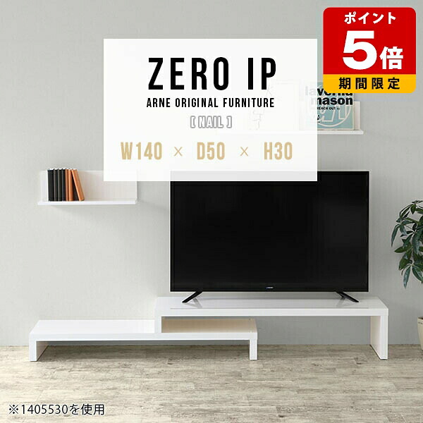 テレビ台 伸縮 ローボード TV台 L字 完成品 ロータイプ ローテーブル ホワイト 白 座卓 伸縮式 ソファテーブル 机 テレビボード おしゃれ コーナーテーブル カフェ 飾り棚 コーナーラック ラック 伸長式テーブル 高級感 オフィス 奥行50cm 高さ30cm 【幅140~268cm】 ☆|国産サイズオーダー家具 arne