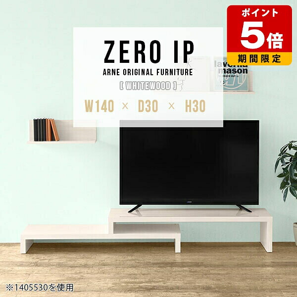 テレビ台 コーナー おしゃれ 高級感 白 テレビボード 和室 コーナーテレビ台 一人暮らし 国産 奥行30cm 北欧 ワンルーム 伸縮テレビ台 コンパクト 木目 日本製 TV台 TVボード 完成品 ローボード 光沢 高さ30cm テレビラック リビング 伸縮テレビボード 【幅140～268cm】 ☆｜国産サイズオーダー家具 arne