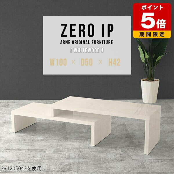 ローテーブル 伸縮 一人暮らし センターテーブル 長方形 完成品 ソファテーブル ローデスク カフェ テーブル モダン リビングテーブル 北欧 コーナーテーブル 伸長式テーブル デスク カフェテーブル 日本製 白 ホワイト 机 座卓 2段 奥行50cm 高さ42cm 【幅100～188cm】 ☆