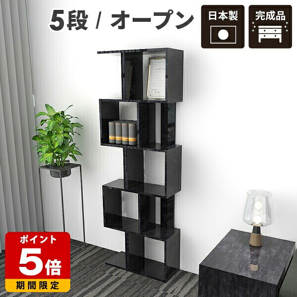 ディスプレイラック ブラック 小物 s字ラック オープンラック 収納ラック 5段 ラック s字 黒 本棚 幅60 A4 リビングラック 完成品 鏡面 収納棚 リビング 収納 棚 ディスプレイ シェルフ リビング収納 奥行30 大理石柄 組立不要 おしゃれ 日本製 オフィス カフェ ☆