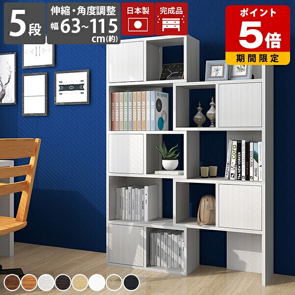 ラック 木製 コーナーラック リビング収納 ディスプレイラック ホワイト シェルフ 本棚 おしゃれ 北欧 ナチュラル 伸縮 扉付き 薄型 収納 5段 リビング 5段ラック カフェ 店舗 飾り棚 モダン a4 収納棚 スリム 奥行25 オープンラック 白 オープンシェルフ 完成品 組立不要 ☆