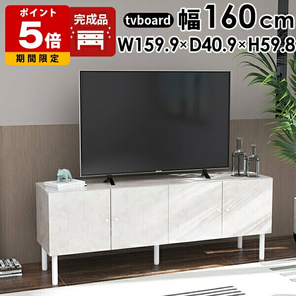 テレビ台 ローボード 160 テレビボード ホワイト リビングボード 国産 tv台 43型 収納 ロータイプ 40型 白 扉付き 大理石柄 高さ60cm 42型 日本製 北欧 キャビネット tvボード ホテル 木製 高級 TVボード モダン 完成品 サイドボード おしゃれ リビング収納 脚付き ☆