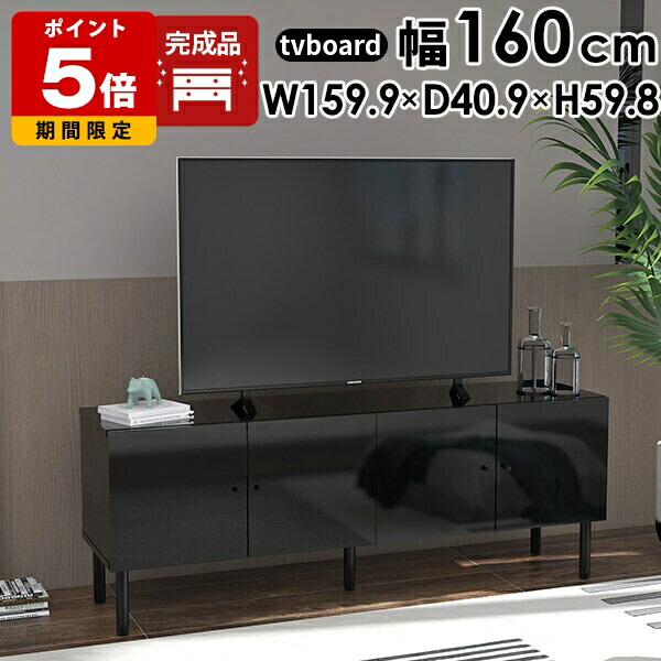 テレビ台 黒 TV台 おしゃれ 鏡面 寝室 日本製 50インチ 完成品 テレビボード キャビネット ハイタイプ 160 tv台 40インチ 収納 高級 リビング収納 脚付き 高さ60cm tvボード モダン 扉付き 40型 32型 サイドボード 43インチ 収納棚 リビングボード ローボード ブラック ☆