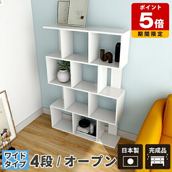 オープンラック 白 ホワイト 鏡面 完成品 4段ラック 高級 ディスプレイラック 小物 s字ラック 本棚 s字 ワイド リビングラック ラック 4段 棚 シェルフ 収納棚 飾り棚 インテリア おしゃれ 北欧 モダン 大容量 a4 間仕切り 両面収納 家具 収納 オフィス 本 ショップ ☆｜国産サイズオーダー家具 arne 57,480円