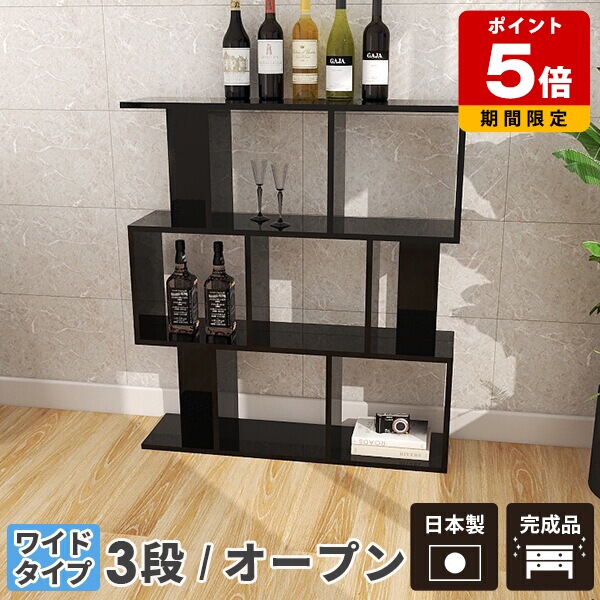 オープンラック シェルフ 3段 ワイド ラック 完成品 高級 ディスプレイラック ブラック 小物 s字ラック 黒 リビングラック 鏡面 おしゃれ 3段ラック 収納棚 飾り棚 間仕切り 組み立て不要 両面収納 棚 リビング収納 収納 本棚 北欧 大容量 a4 日本製 シンプル オフィス ☆