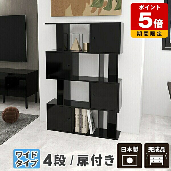 ラック 4段 4段ラック 収納棚 扉付き シェルフ 棚 高級 完成品 ディスプレイラック 本棚 ブラック 小物 s字ラック リビング収納 リビングラック 鏡面 黒 隠す収納 おしゃれ キャビネット 北欧 日本製 扉付 大容量 リビング 飾り棚 間仕切り 両面収納 オフィス 本 ☆|国産サイズオーダー家具 arne