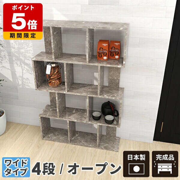 オープンラック 4段ラック ワイド ラック 4段 棚 完成品 シェルフ 高級 ディスプレイラック 小物 s字ラック リビングラック オープンシェルフ 鏡面 大理石柄 リビング 収納 デザインラック 日本製 本棚 a4 おしゃれ 北欧 モダン グレー 飾り棚 間仕切り 両面収納 ショップ ☆|国産サイズオーダー家具 arne