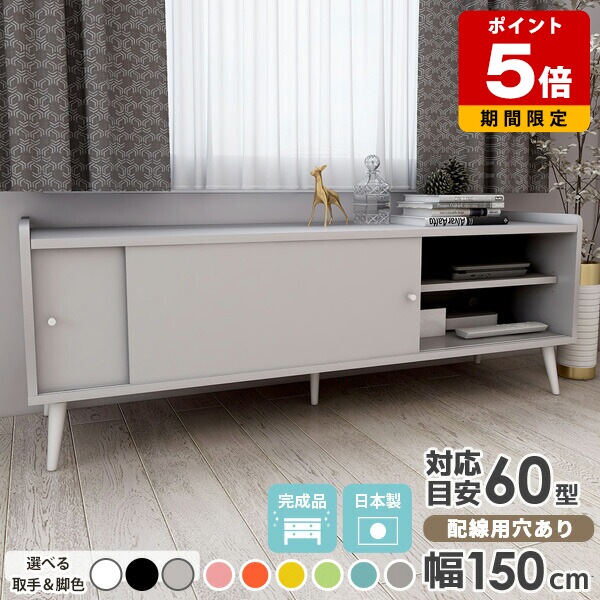 テレビ台 脚付き 150 テレビボード 完成品 ローボード 推し活収納 可愛い ピンク ブルー 55インチ 55型 おしゃれ 60インチ 50型 ロー テレビラック 150センチ 引き戸 50インチ 収納 サイドボード キャビネット 約幅150cm 配線穴 大容量 tv台 TVボード 扉付き リビング収納 ☆｜国産サイズオーダー家具 arne