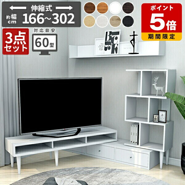 テレビ台 北欧 伸縮テレビ台 壁面収納 テレビボード 伸縮 完成品 リビング収納 ディスプレイラック コーナー 収納 多い セット オープンラック ウォールラック 3点セット ローボード 引き出し リビングボード 日本製 木目調 壁掛け収納 収納多い おしゃれ 木製 角 ☆｜国産サイズオーダー家具 arne