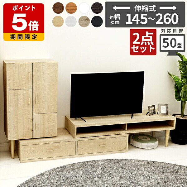 テレビ台 伸縮 脚付き おしゃれ 一人暮らし 完成品 リビング収納 伸縮テレビ台 ローキャビネット リビングボード 日本製 木目調 ローボード 国産 引き出し 白 コーナー セット テレビボード 北欧 コーナーテレビボード 扉付き 2点セット 収納 多い 収納多い 木製 シンプル ☆