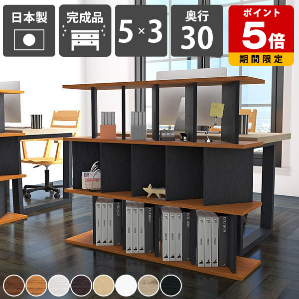 パーテーションシェルフ 飾り棚 おしゃれ 目隠し オープンシェルフ 自立式 オフィス家具 シンプル ルーバー風 間仕切り 店舗用 日本製 本棚 リビング収納 北欧スタイル 木製 和風 完成品 カフェ ディスプレイラック インテリア オープンラック 【5×3 奥行30cm 木目】 ☆ 30,420円