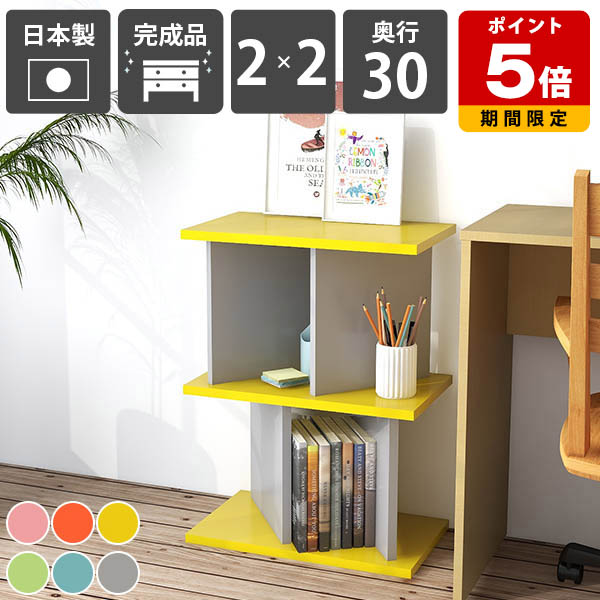 オープンラック パーティションラック おしゃれ 自立式 目隠し カラフル オープンシェルフ 本棚 完成品 日本製 ディスプレイラック リビング収納 北欧 シェルフ インテリア 子供部屋 キッチンカウンター 可愛い 収納家具 書斎 カフェ 仕切り 【2×2 奥行30cm aino】 ☆