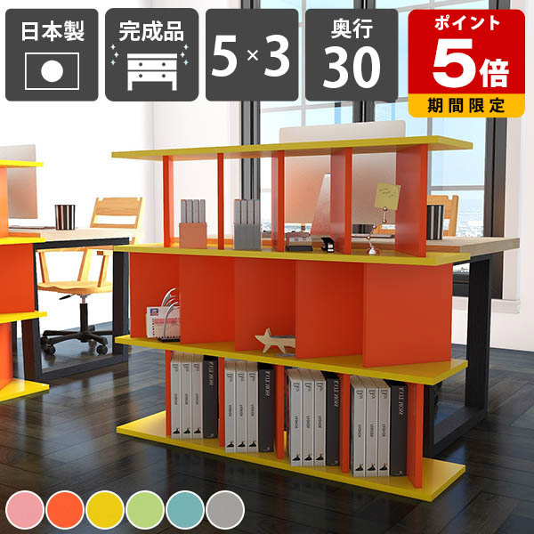 パーテーションシェルフ おしゃれ 自立式 オープンシェルフ 本棚 カラフル オープンラック 完成品 目隠し ディスプレイラック 日本製 リビング収納 子供部屋 北欧 インテリア 店舗用 可愛い 収納棚 在宅ワーク シンプル キッチンカウンター 【5&times;3 奥行30cm aino】 ☆｜国産サイズオーダー家具 arne