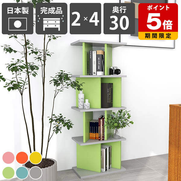 オープンラック おしゃれ 自立式 カフェ 飾り棚 目隠し オープンシェルフ 本棚 完成品 パーティションラック 間仕切り シェルフ 店舗用 ディスプレイラック 子供部屋 リビング収納 収納家具 インテリア 日本製 可愛い カラフル 北欧 シンプル 【2&times;4 奥行30cm aino】 ☆｜国産サイズオーダー家具 arne