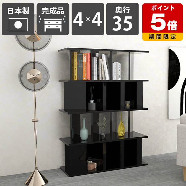 書棚カウンター おしゃれ パーテーション 自立 収納 ラック 完成品 日本製 鏡面仕上げ シェルフ 衝立シェルフ キッチン ついたてシェルフ ディスプレイラック 什器 子供部屋 オフィス用 カフェ 高さ138cm 幅99.7cm パーテーションラック 【4×4 奥行35cm black】 ☆|国産サイズオーダー家具 arne