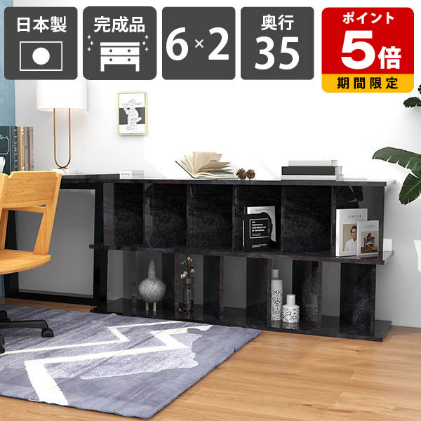 本棚 マガジンラック パーティションラック 高さ70cm 完成品 間仕切り棚 カフェ 黒 キッチン 収納 オフィス 日本製 シェルフ 什器 ラック シンプル 幅147.4cm ブラック ディスプレイラック おしゃれ メラミン 子供部屋 鏡面加工 【6×2 奥行35cm BlackPearl】 ☆|国産サイズオーダー家具 arne