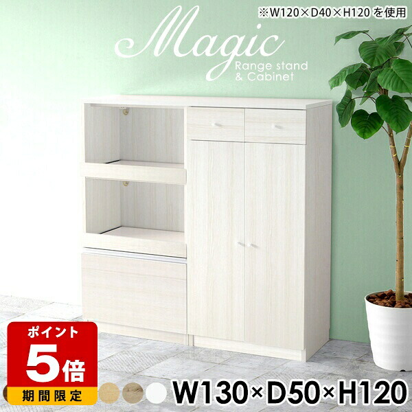 キッチン収納棚 レンジ台 完成品 コンセント付き ラック レンジラック 2段 カップボード 幅130cm レンジボード スライド棚 キャビネット キッチン 収納 引き出し おしゃれ 食器棚 薄型 食器 台所 コンセント付 ホワイト 白 日本製 高級感 シンプル 奥行50cm 高さ120cm ☆|国産サイズオーダー家具 arne