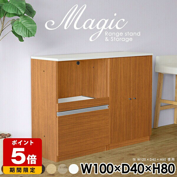 おしゃれ 収納棚 扉付き キャビネット リビング収納 コンセント付 完成品 カップボード 日本製 パントリー スライドテーブル レンジボード 食器棚 キッチンボード ロータイプ キッチンカウンター 一人暮らし ホワイト キッチン収納 奥行40cm 【幅100奥行40高さ80cm】 ☆
