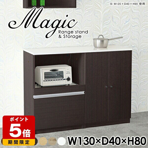 レンジ台 完成品 食器棚 キッチン 収納棚 白 ラック サイドボード スライドテーブル ホワイト コード穴 リビング収納 キャビネット コンセント付 日本製 扉付き 収納 キッチンボード パントリー 奥行40cm キッチン収納 レンジボード ロータイプ 【幅130奥行40高さ80cm】 ☆