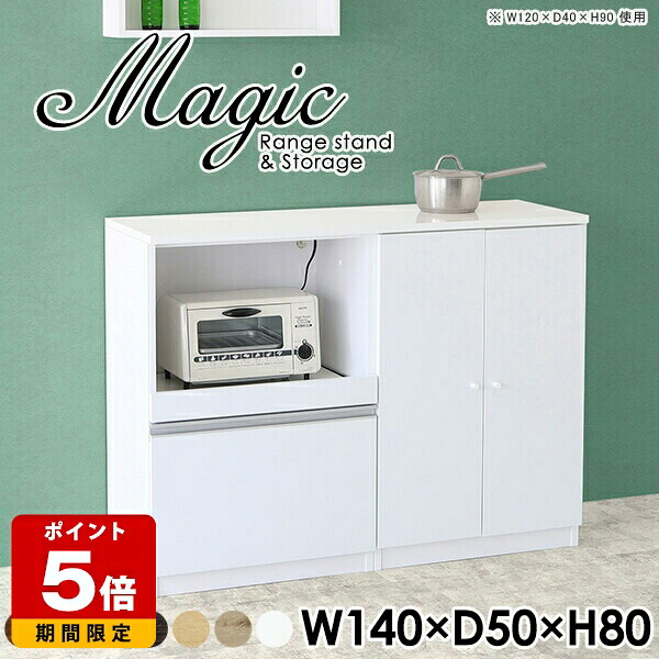 電子レンジ台 レンジボード 食器棚 日本製 キャビネット 白 ロータイプ 棚 収納棚 完成品 ホワイト キッチンボード パントリー ダイニングボード シェルフ スライドテーブル コンセント付 作業台 おしゃれ キッチン収納 扉付き レンジラック 【幅140奥行50高さ80cm】 ☆