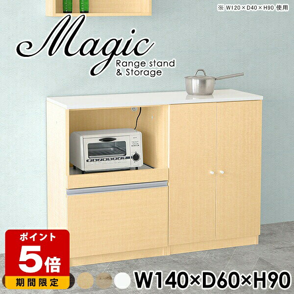 キッチンカウンター レンジボード キッチン収納 炊飯器 ペットボトル 収納棚 キッチンボード 扉付き キャビネット ホワイト 白 おしゃれ スライドテーブル コード穴 コンセント付 完成品 日本製 棚 リビングボード ハイカウンター ワンルーム 【幅140奥行60高さ90cm】 ☆