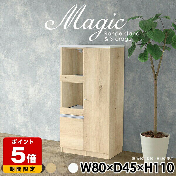 電子レンジ台 食器棚 キッチンカウンター レンジ台 完成品 間仕切り スリム 扉付き ホワイト レンジボード キッチン収納 キャビネット 一人暮らし 白 コンセント付 スライドテーブル 日本製 ハイカウンター おしゃれ キッチンボード 80cm カフェ 【幅80奥行45高さ110cm】 ☆